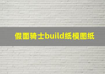 假面骑士build纸模图纸