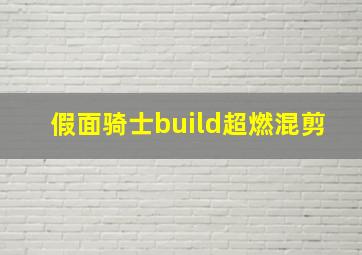 假面骑士build超燃混剪