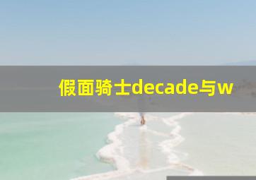 假面骑士decade与w