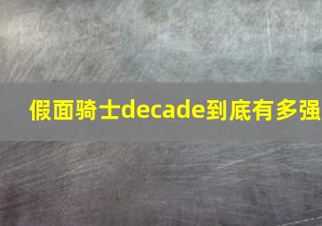 假面骑士decade到底有多强