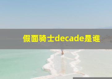 假面骑士decade是谁