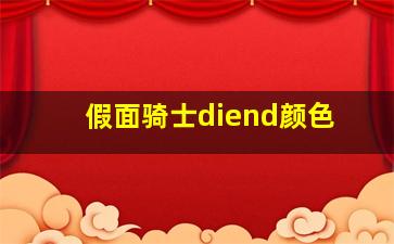 假面骑士diend颜色