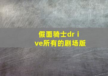 假面骑士drⅰve所有的剧场版