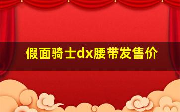 假面骑士dx腰带发售价