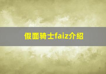 假面骑士faiz介绍