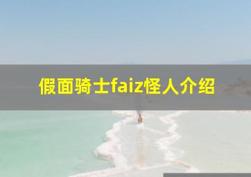 假面骑士faiz怪人介绍