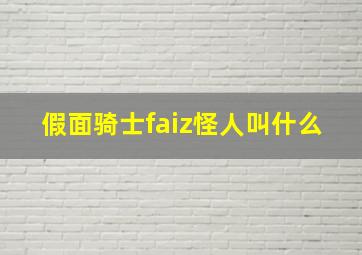 假面骑士faiz怪人叫什么