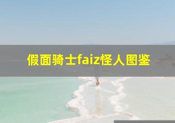 假面骑士faiz怪人图鉴