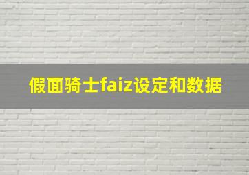 假面骑士faiz设定和数据