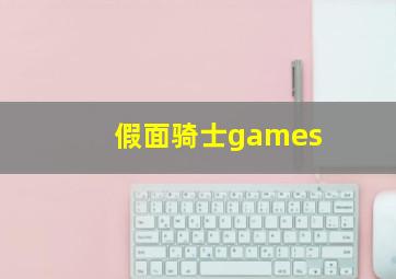 假面骑士games