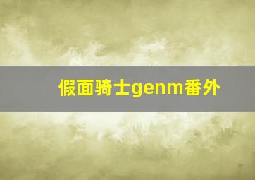 假面骑士genm番外