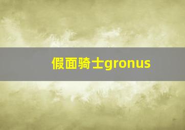 假面骑士gronus