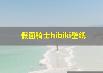 假面骑士hibiki壁纸