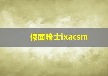 假面骑士ixacsm