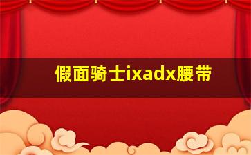 假面骑士ixadx腰带