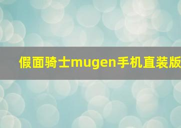 假面骑士mugen手机直装版