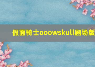 假面骑士ooowskull剧场版