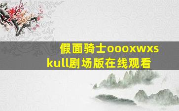 假面骑士oooxwxskull剧场版在线观看