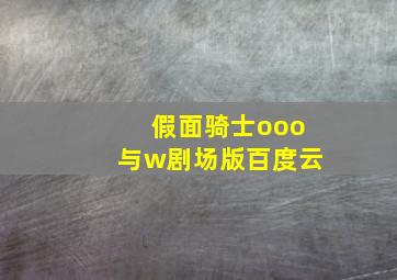 假面骑士ooo与w剧场版百度云