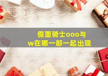 假面骑士ooo与w在哪一部一起出现