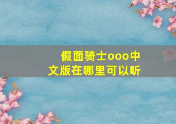 假面骑士ooo中文版在哪里可以听