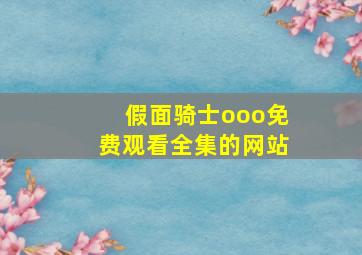 假面骑士ooo免费观看全集的网站