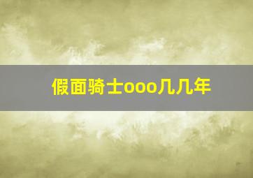 假面骑士ooo几几年