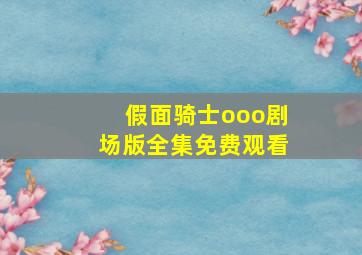 假面骑士ooo剧场版全集免费观看