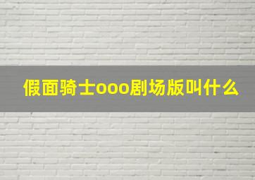 假面骑士ooo剧场版叫什么