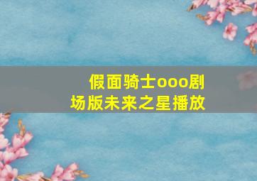 假面骑士ooo剧场版未来之星播放