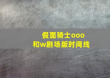 假面骑士ooo和w剧场版时间线