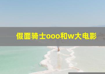 假面骑士ooo和w大电影