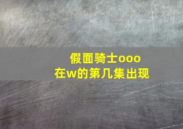 假面骑士ooo在w的第几集出现