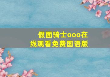 假面骑士ooo在线观看免费国语版