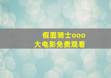 假面骑士ooo大电影免费观看