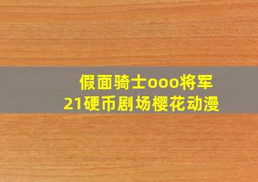 假面骑士ooo将军21硬币剧场樱花动漫