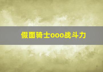 假面骑士ooo战斗力