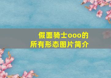 假面骑士ooo的所有形态图片简介