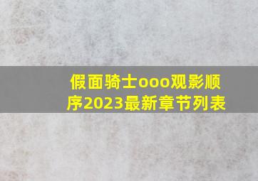 假面骑士ooo观影顺序2023最新章节列表