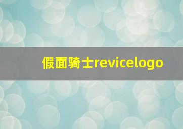 假面骑士revicelogo