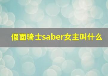 假面骑士saber女主叫什么