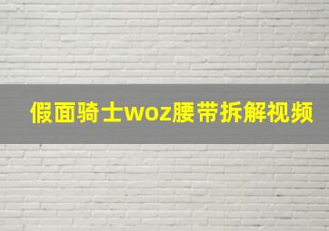 假面骑士woz腰带拆解视频