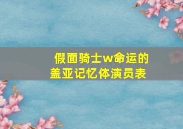 假面骑士w命运的盖亚记忆体演员表