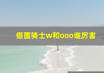 假面骑士w和ooo谁厉害