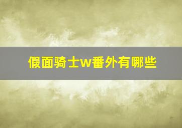 假面骑士w番外有哪些