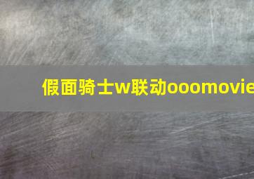 假面骑士w联动ooomovie