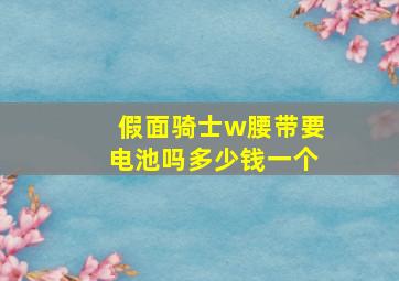 假面骑士w腰带要电池吗多少钱一个