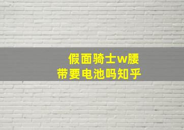 假面骑士w腰带要电池吗知乎