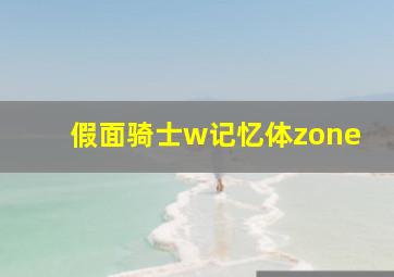 假面骑士w记忆体zone