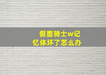 假面骑士w记忆体坏了怎么办